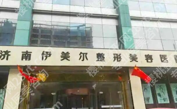 济南伊美尔和韩式哪个医院好?各大医院基本介绍来袭!