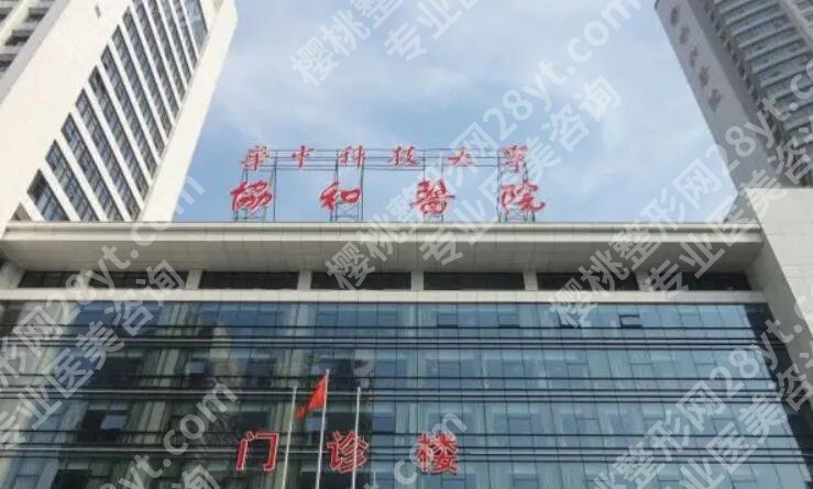 武汉同济和协和整形科哪个好?医院简介及收费表一览!