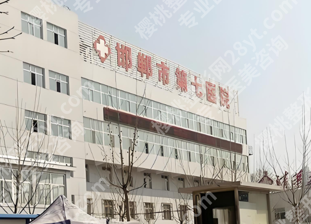 邯郸市第七医院整形美容科怎么样?了解科室信息和推荐医生更新