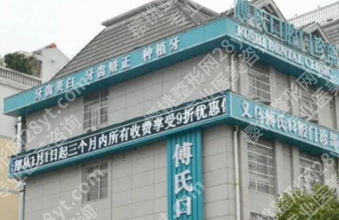 义乌傅氏口腔医院是公立还是私立?医院简介|医生名单一览!