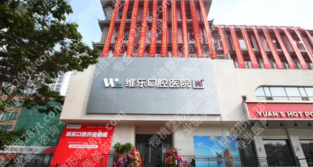 青岛美维乐口腔怎么样?医院真实的技术如何呢?来看医院详情