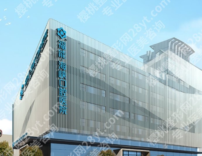 福州福能海峡口腔医院是私人医院吗?医院医生团队详细资料曝光!