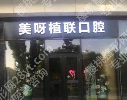 成都美呀种植牙怎么样?院内专家名单|项目介绍!就诊必看