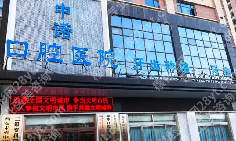 西安未央区中诺口腔医院价格合理吗?医院信息及全新收费表参考!