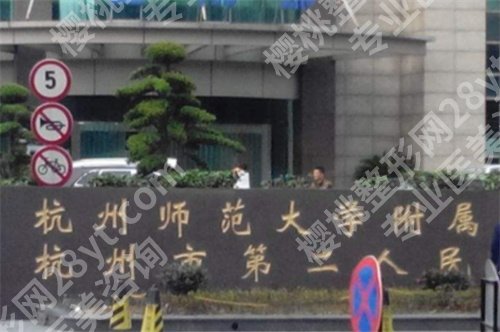 杭州第二人民医院种植牙怎么样?主打项目介绍