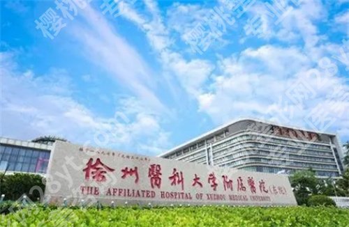 徐州哪家医院做眼袋好又便宜?医院详情介绍,特色项目在线看