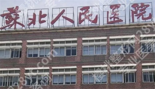苏北医院种植牙收费标准怎么样?口碑点评