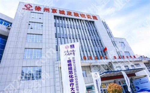 徐州好的植发医院排名榜单公布!