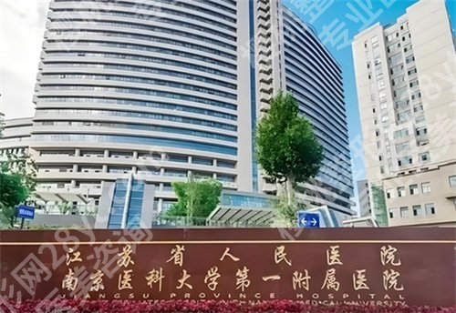 南京(江苏)省人民医院假体隆胸费用是多少?看科室 简介内容
