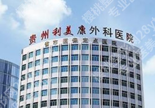 贵阳利美康去眼袋手术的医生需要预约吗?医院详细信息更新!
