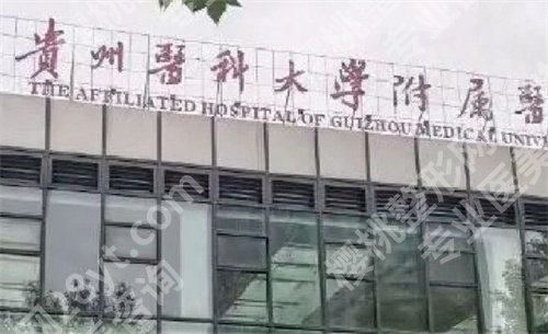 贵阳做女性缩紧手术哪家医院好?这几家医院实力在榜
