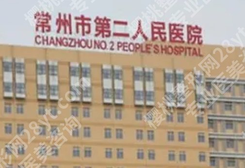 常州做女性缩紧手术哪家医院好?医院名单曝光
