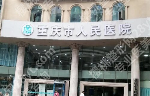 重庆做女性缩紧手术哪家医院好?了解技术靠谱的医院名单
