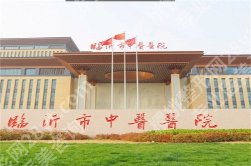 临沂做女性缩紧手术哪家医院好?集合了口碑好的医院