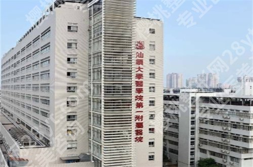 汕头做女性缩紧手术哪家医院好?公立+私立均已经汇聚