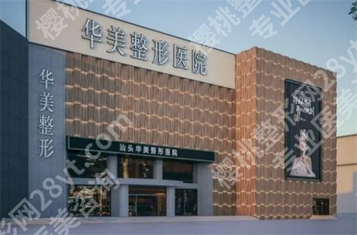 汕头做女性缩紧手术哪家医院好?公立+私立均已经汇聚