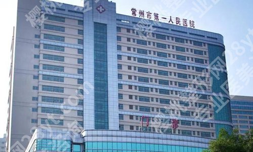 常州第一人民医院假体隆胸怎么样?含医院信息分享,了解顾客点评详情