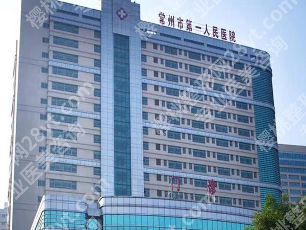 常州第一人民医院抽脂怎么样?热门项目介绍,口碑点评精选