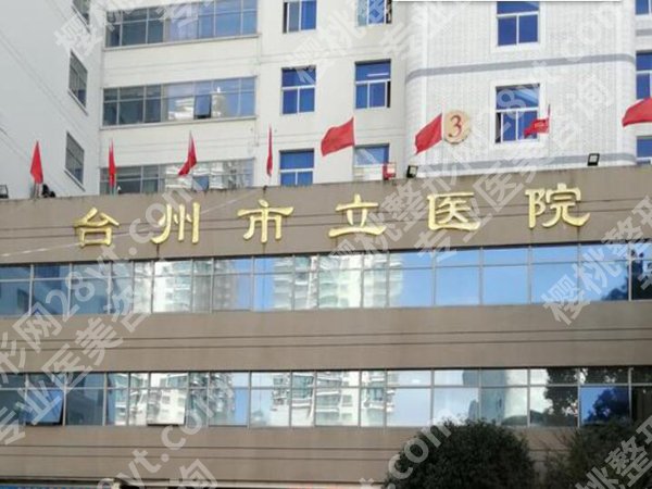 台州市立医院做鼻子手术费用是多少?隆鼻价格为7400元,含医院基本信息分享