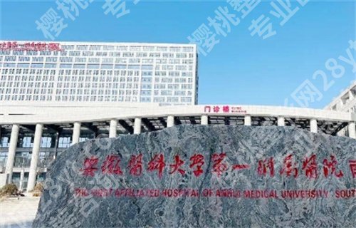 安徽医科大学第一附属医院种牙多少钱?医院亮点