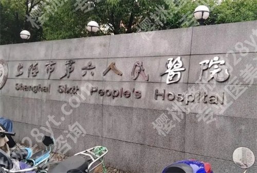 上海第六人民医院种植牙齿医生排行?医院简介,项目推荐