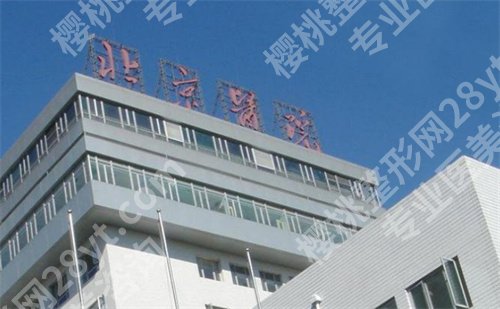 北京医院整形科价格贵吗?医院介绍,信息在线看