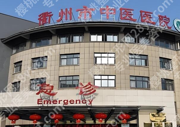 衢州中医院做鼻子怎么样?医院简介|价格表更新