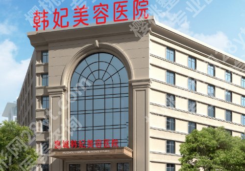 惠州韩妃双眼皮医生技术好吗?医院、医生信息一览!