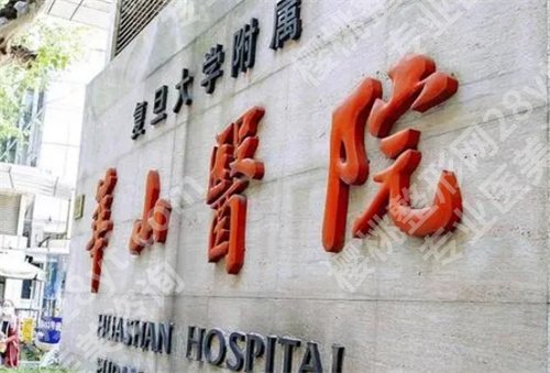 上海华山医院去疤痕怎么收费?2024年价格表更新