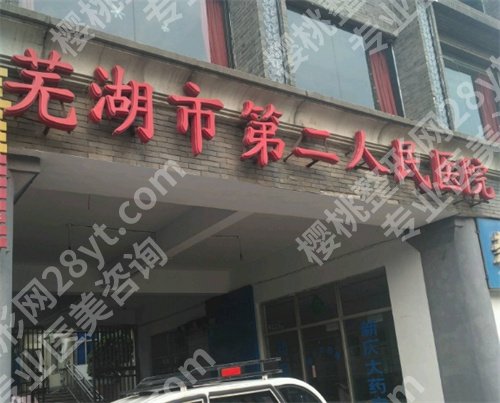 芜湖二院整形科去狐臭怎么样?科普信息介绍