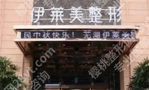 芜湖十强医美医院排名,芜湖名姝在榜首