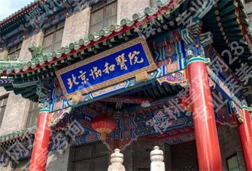 北京协和医院美容科价目表公布了!真实案例反馈来袭