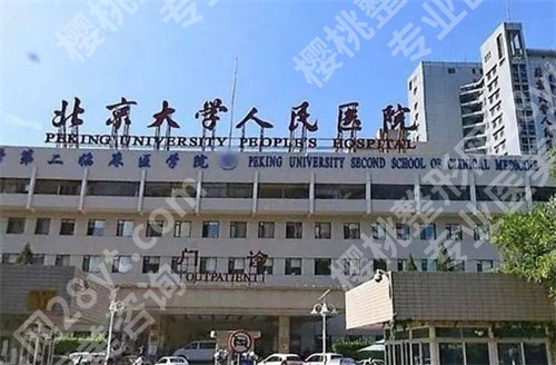 北京大学人民医院植发价格是多少?看2024新价目表