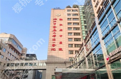浙江省中医院种牙价格公布,附医院详情简介,一起浏览
