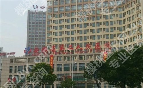 安徽省第二人民医院美容科怎么样?看专业医生团队介绍