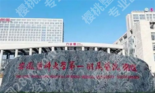 安医一附院激光祛斑怎样?医院热点项目介绍