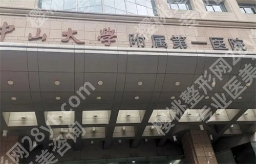 中山大学附属第一医院牙科医生有谁?一览医院技术优势