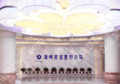 泉州欧菲和海峡哪个好?医院信息与项目更新