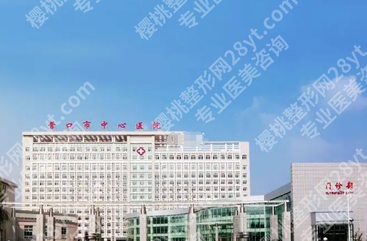 营口做双眼皮哪家美容院好?这几家公立机构整形科技术不容小觑!