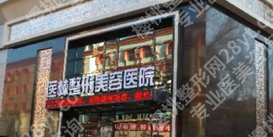 阜新医林整形双眼皮技术怎么样?医院实力点评|真人案例图展示!