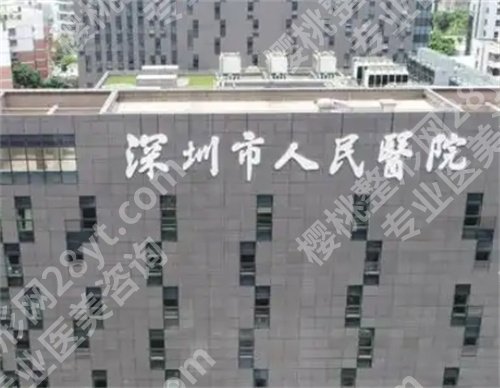 深圳市人民医院激光美容怎么样?特色项目细节曝光,医院详情介绍