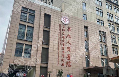 上海九院点阵激光技术怎么样?一览医院详情介绍