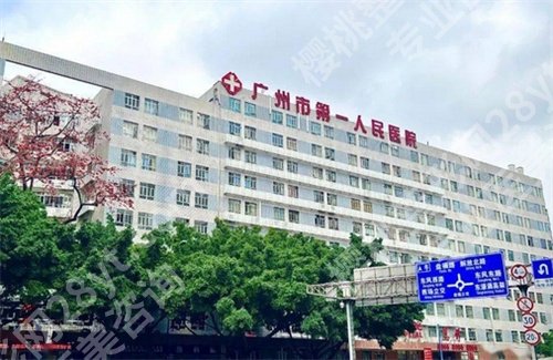 广州市第一人民医院种植牙齿价格表公布!看医院特色技术