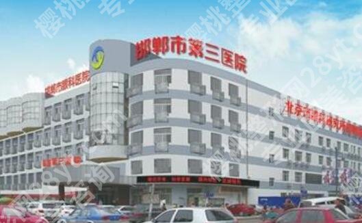 邯郸市第三医院祛斑怎么样?医院简介|真人祛斑效果图展示!