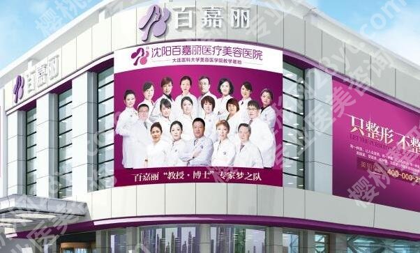 沈阳市整形医院有哪些?北方整形、美莱医疗、百嘉丽医疗等口碑不错!