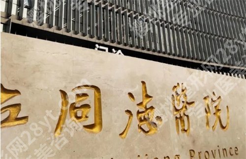 浙江省立同德医院光子嫩肤怎么样?医院亮点介绍,一键了解