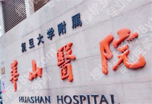上海华山医院激光美容科预约挂号怎么样?医院信息了解,实力口碑在线