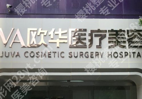 郑州集美和欧华哪个好?医院详细介绍及明星项目反馈
