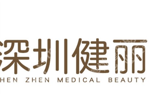 深圳美容科医院排名,健丽、非凡等医院上榜