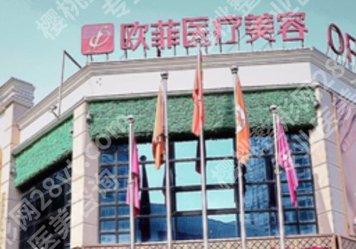 泉州欧菲吸脂怎么样?医院介绍及实力点评分享!